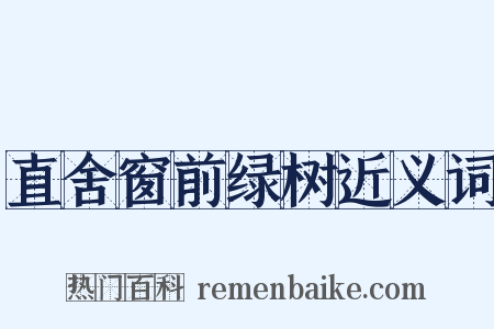 直舍窗前绿树近义词是什么意思的图片